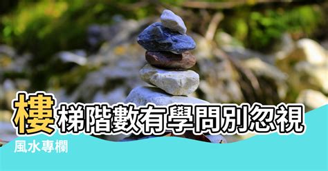 樓梯階數風水|【樓梯級數風水】樓梯階數有學問別忽視小地方 